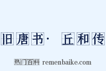 旧唐书·丘和传是什么意思的图片